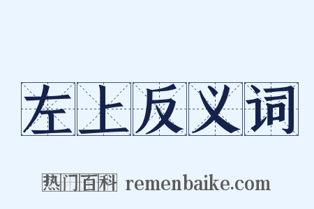 左上反义词是什么意思的图片